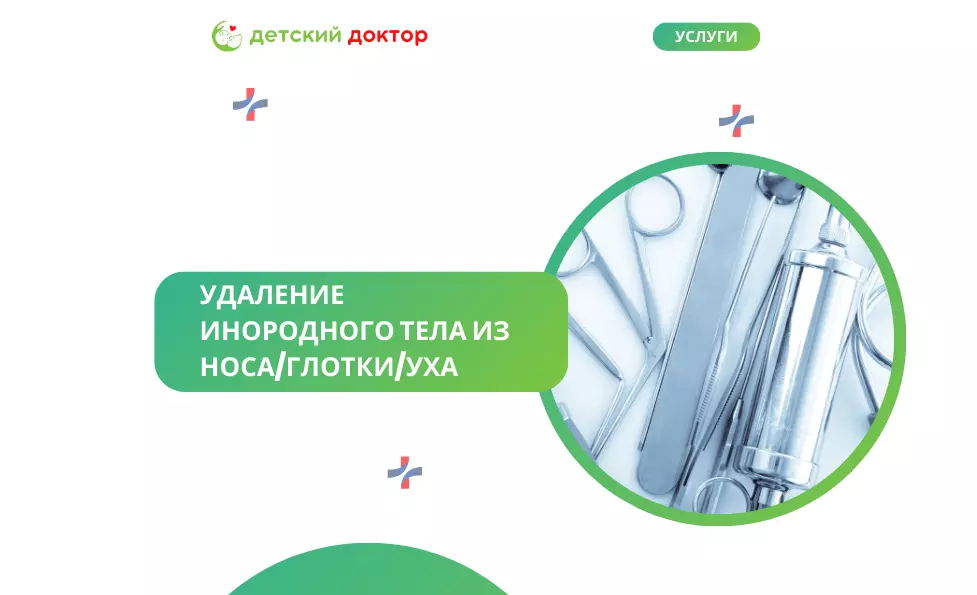Удаление инородного тела из носа/глотки/уха